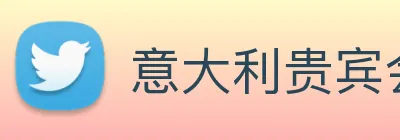 意大利贵宾会 Logo